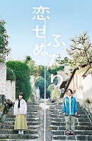 Koisenu Futari (Serie TV) 